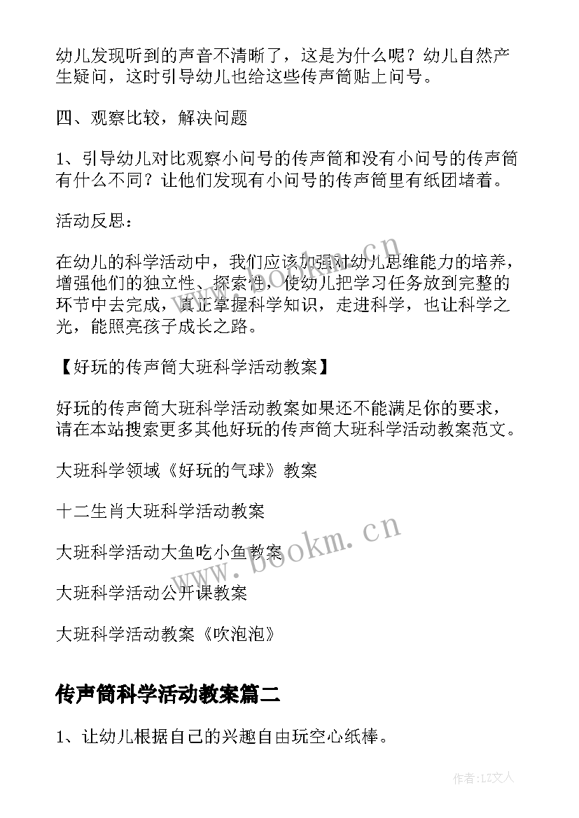 最新传声筒科学活动教案 好玩的传声筒大班科学活动教案(大全5篇)