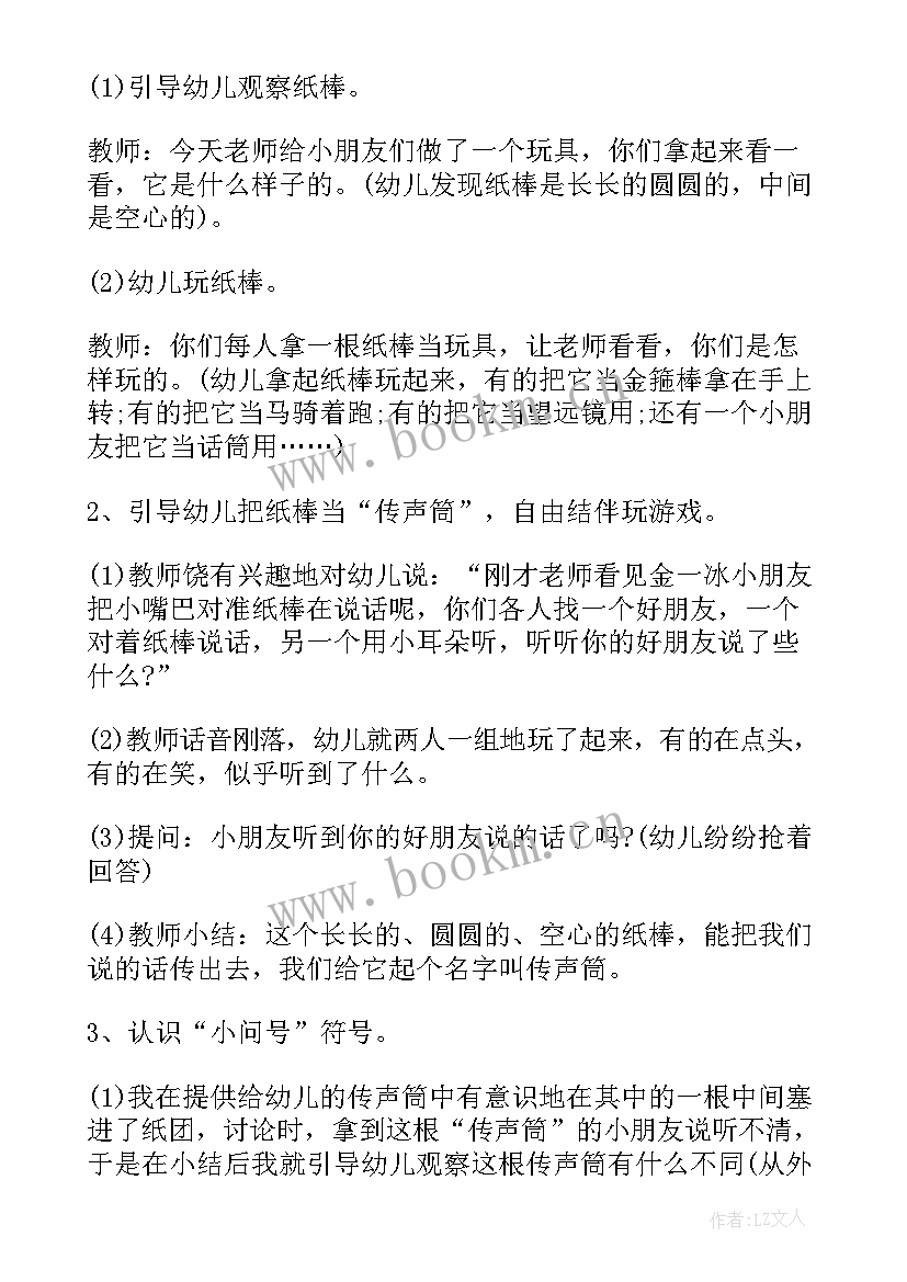 最新传声筒科学活动教案 好玩的传声筒大班科学活动教案(大全5篇)