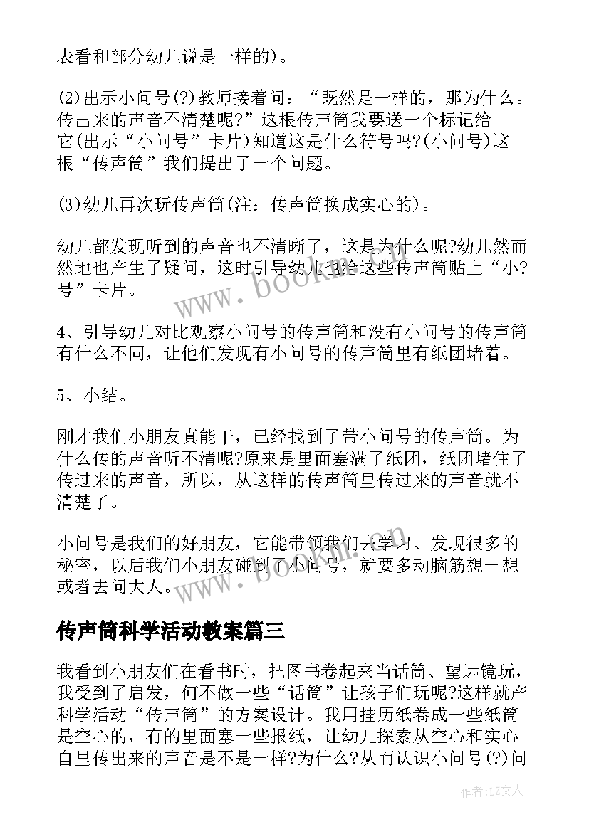 最新传声筒科学活动教案 好玩的传声筒大班科学活动教案(大全5篇)