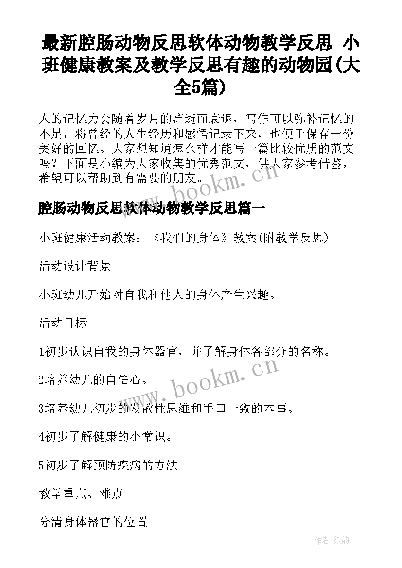 最新腔肠动物反思软体动物教学反思 小班健康教案及教学反思有趣的动物园(大全5篇)