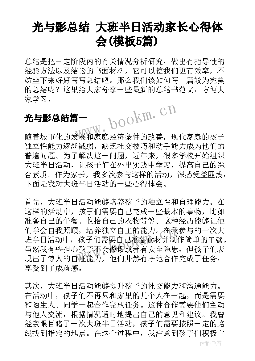 光与影总结 大班半日活动家长心得体会(模板5篇)