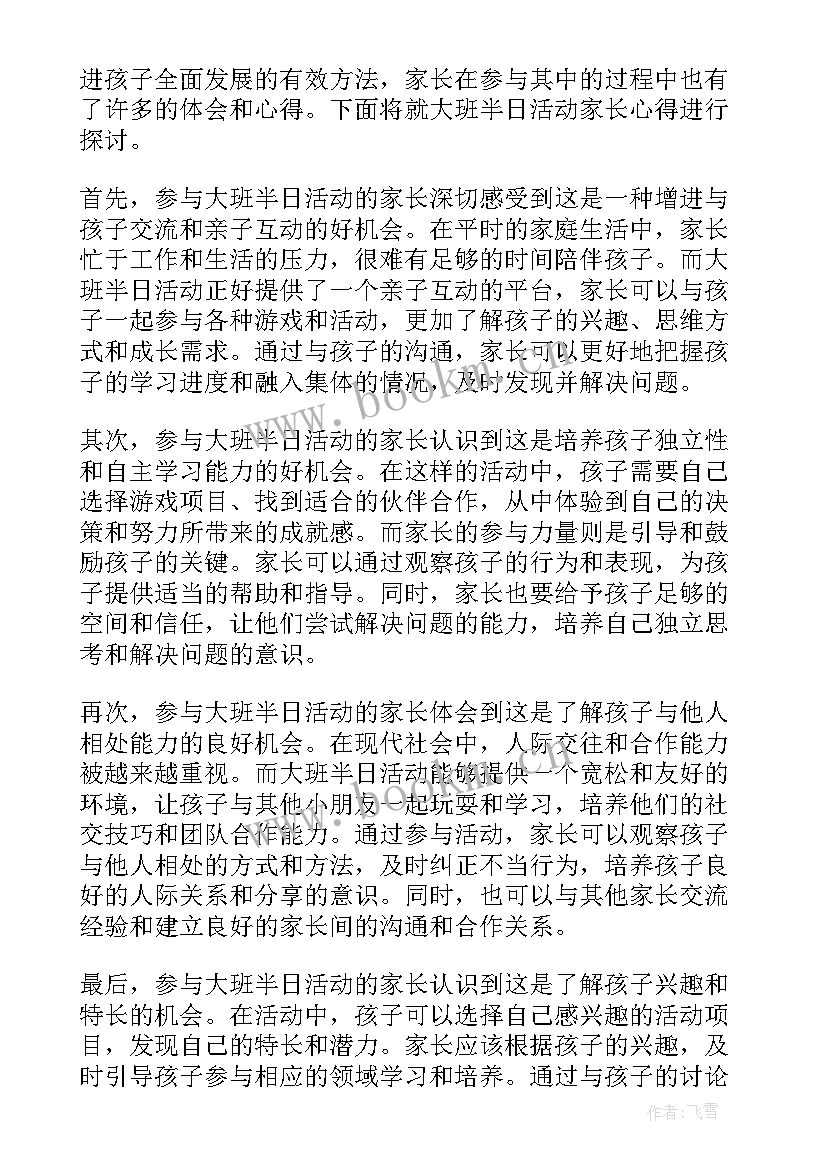 光与影总结 大班半日活动家长心得体会(模板5篇)