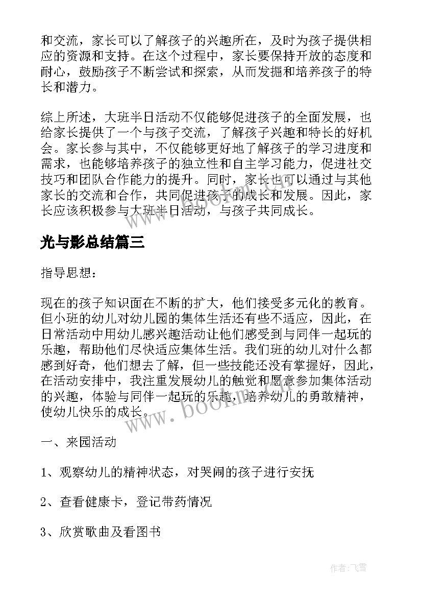 光与影总结 大班半日活动家长心得体会(模板5篇)