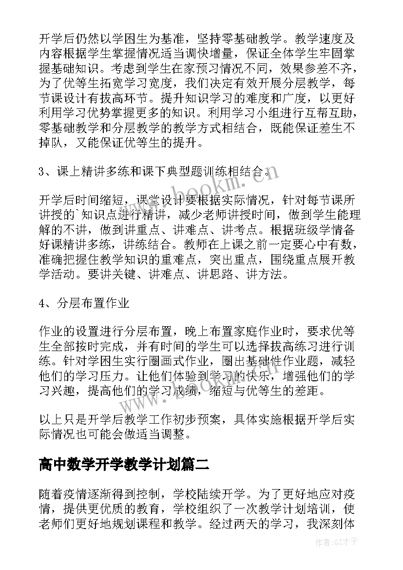 高中数学开学教学计划 开学教学计划(精选5篇)