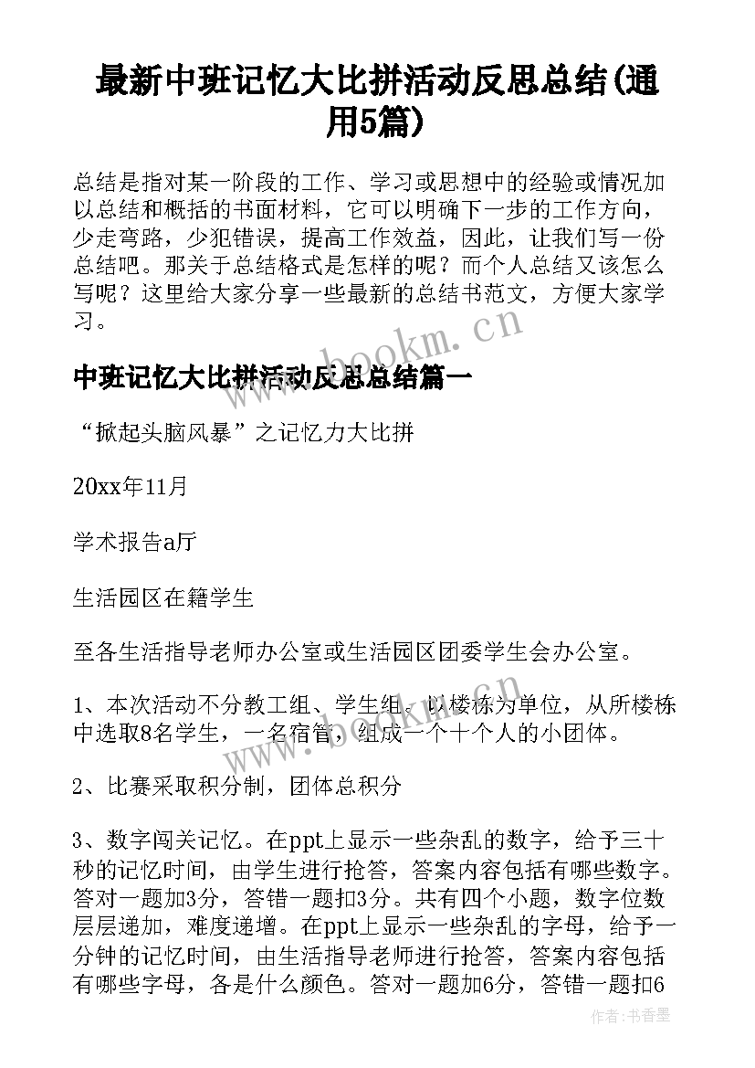 最新中班记忆大比拼活动反思总结(通用5篇)