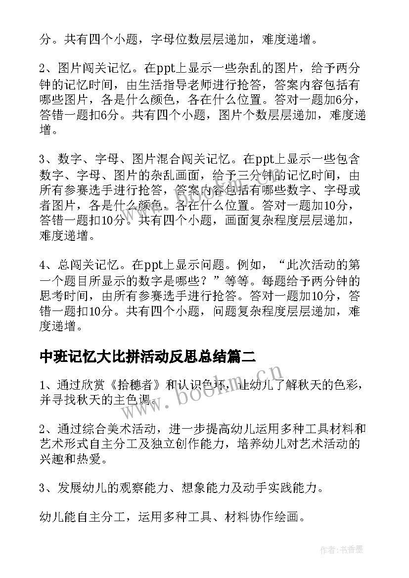 最新中班记忆大比拼活动反思总结(通用5篇)