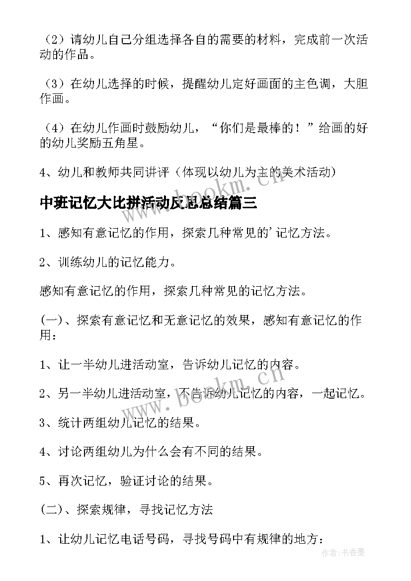 最新中班记忆大比拼活动反思总结(通用5篇)