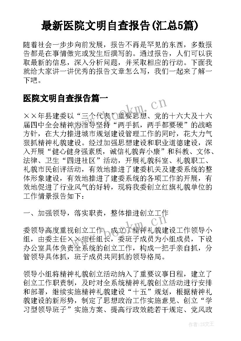 最新医院文明自查报告(汇总5篇)