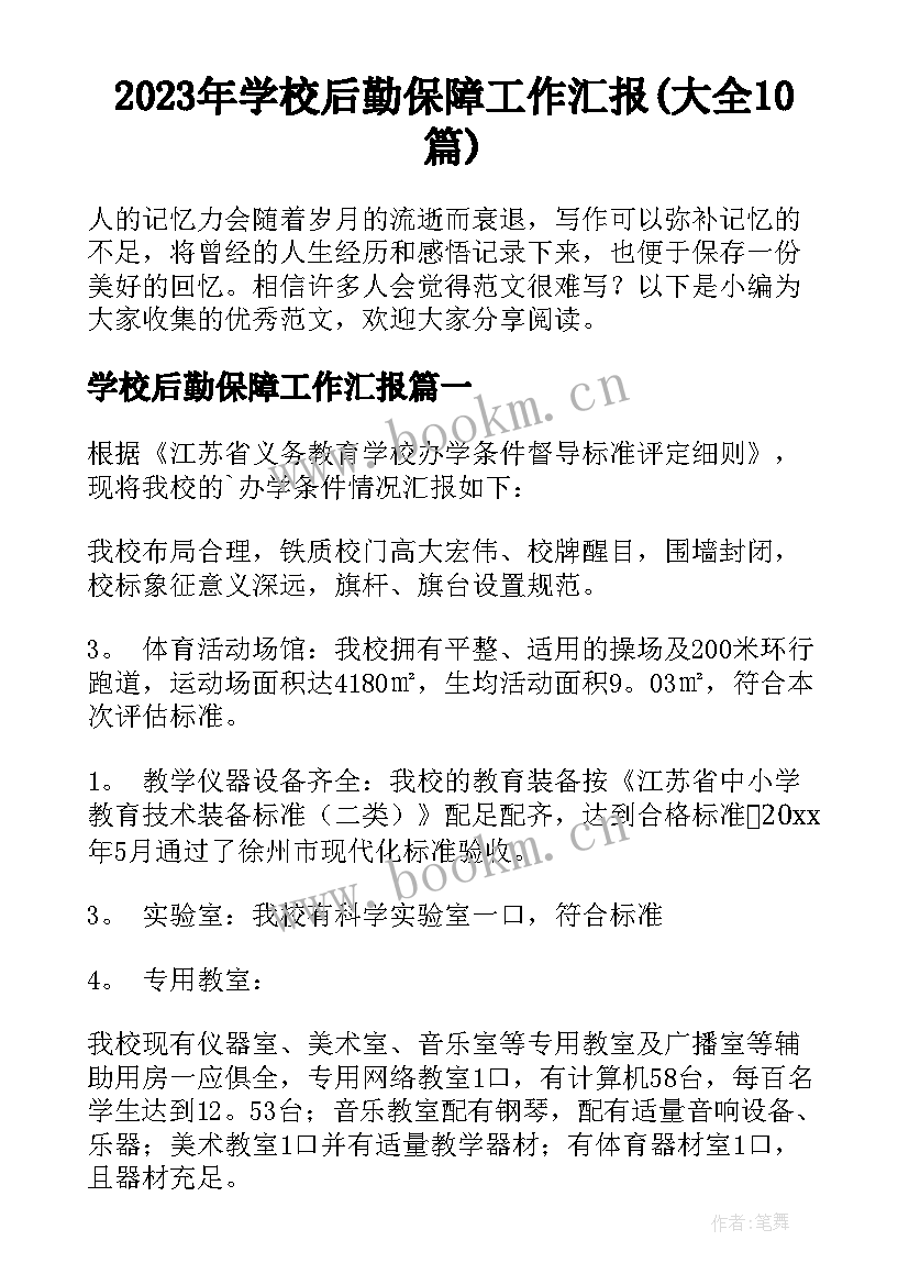 2023年学校后勤保障工作汇报(大全10篇)