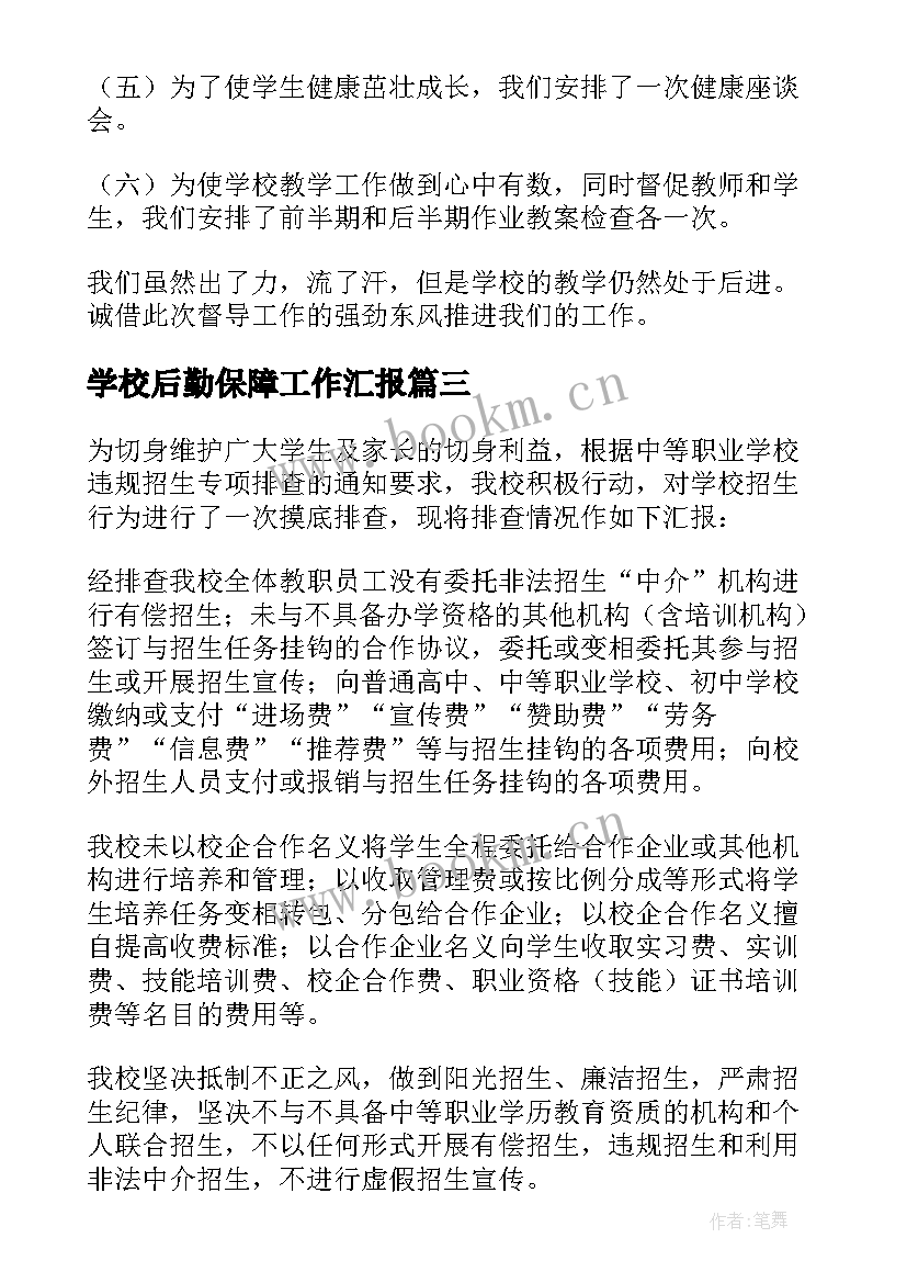 2023年学校后勤保障工作汇报(大全10篇)