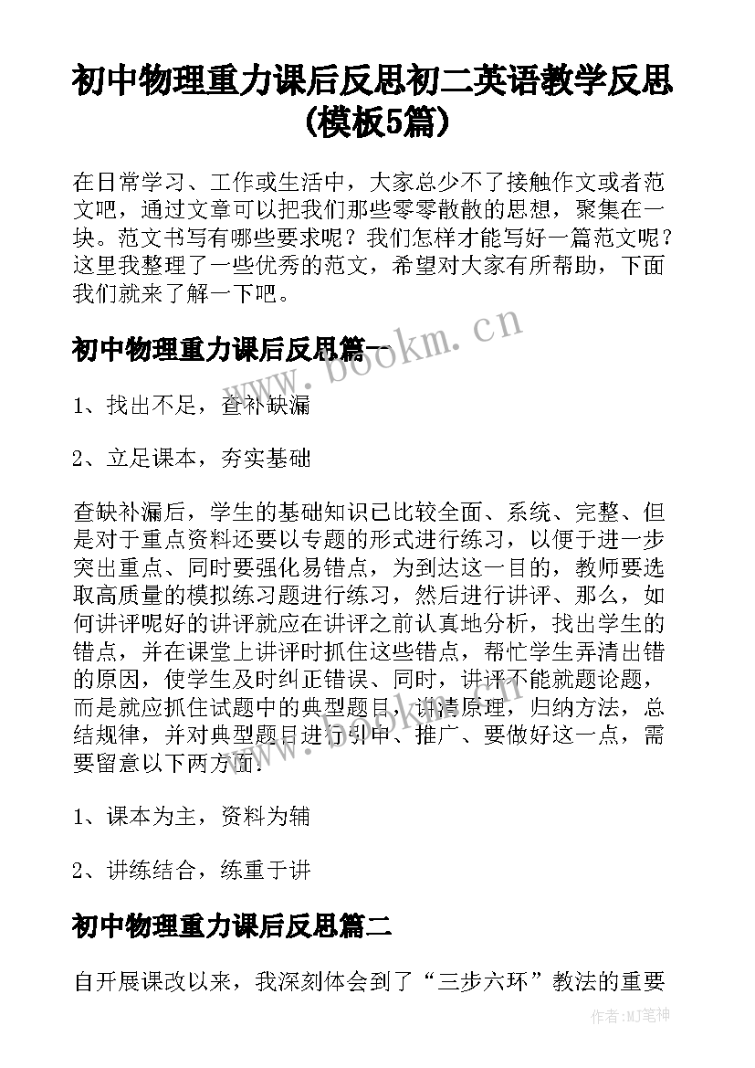 初中物理重力课后反思 初二英语教学反思(模板5篇)