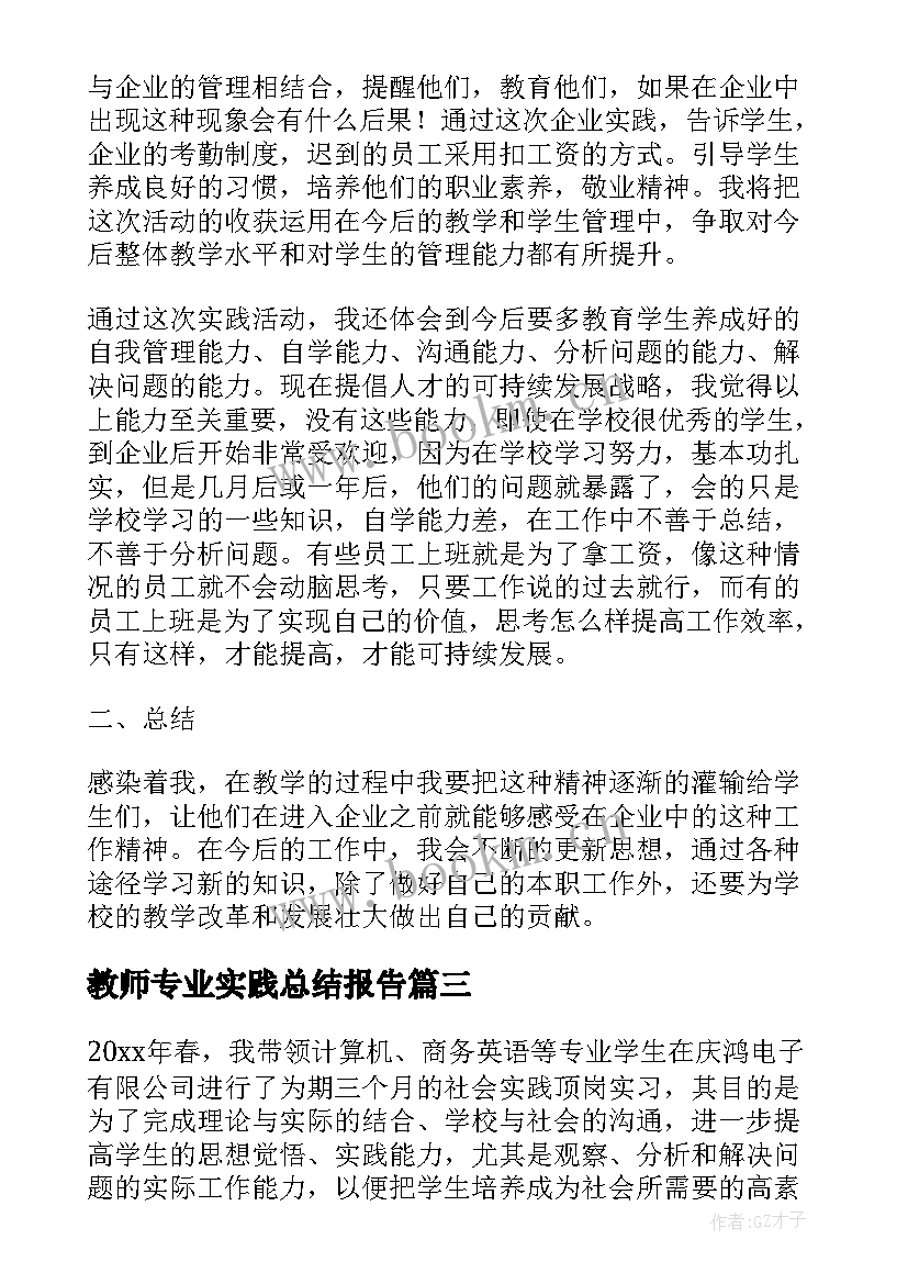 最新教师专业实践总结报告 度教师专业实践总结报告(汇总6篇)