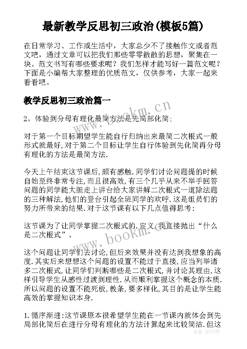 最新教学反思初三政治(模板5篇)