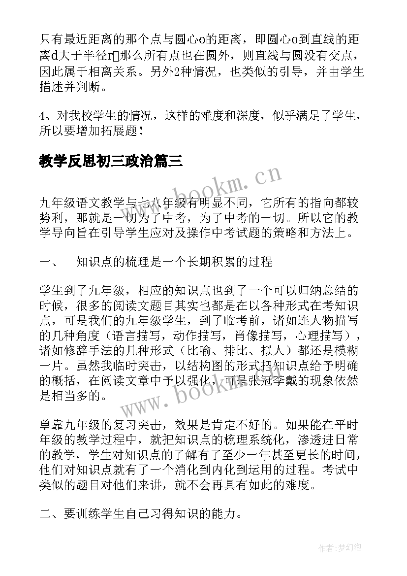 最新教学反思初三政治(模板5篇)