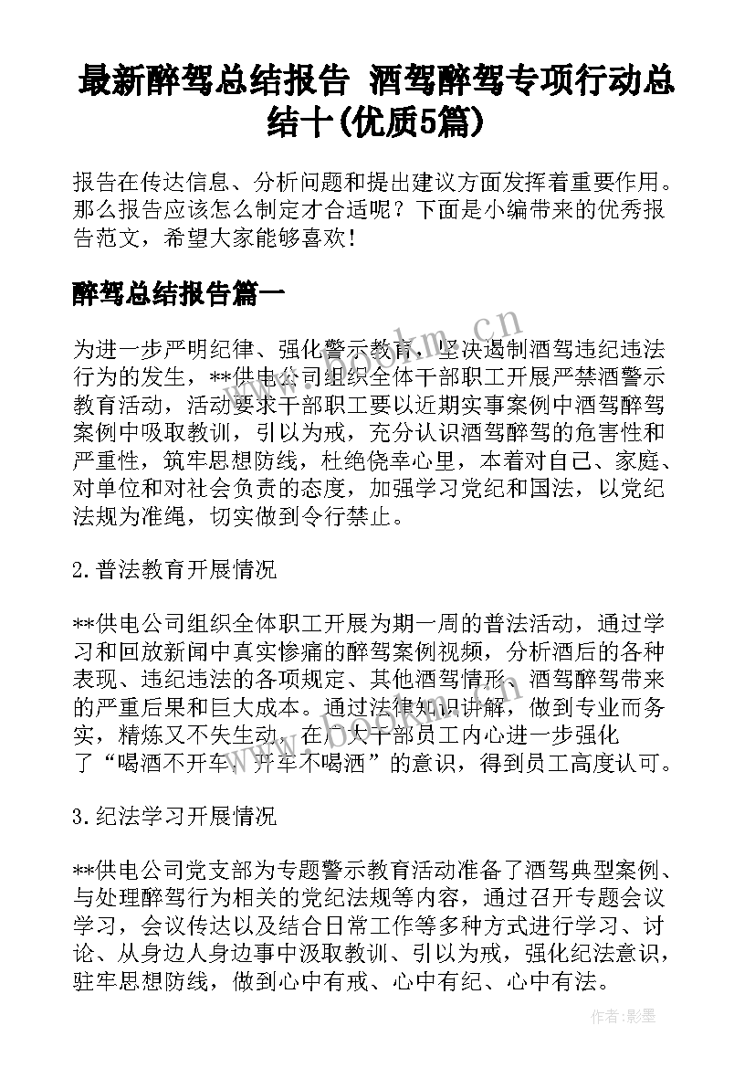 最新醉驾总结报告 酒驾醉驾专项行动总结十(优质5篇)