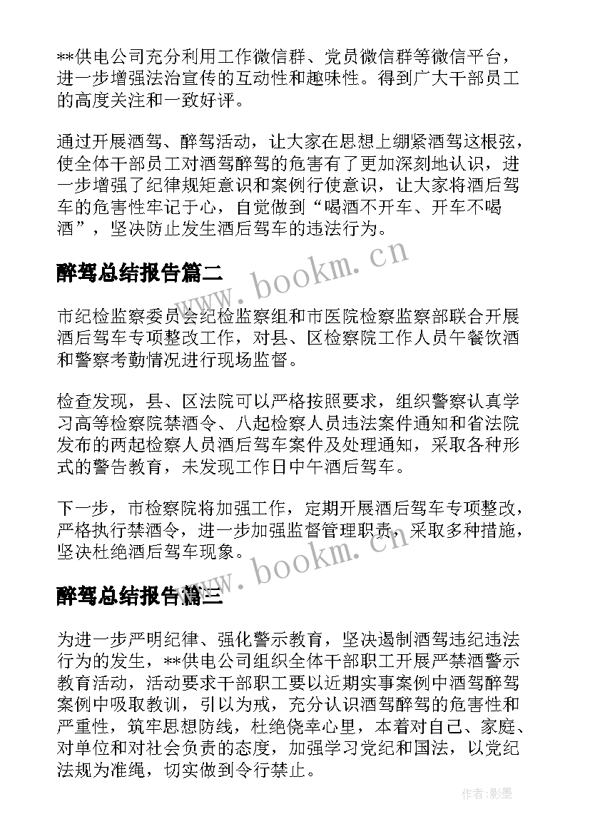 最新醉驾总结报告 酒驾醉驾专项行动总结十(优质5篇)