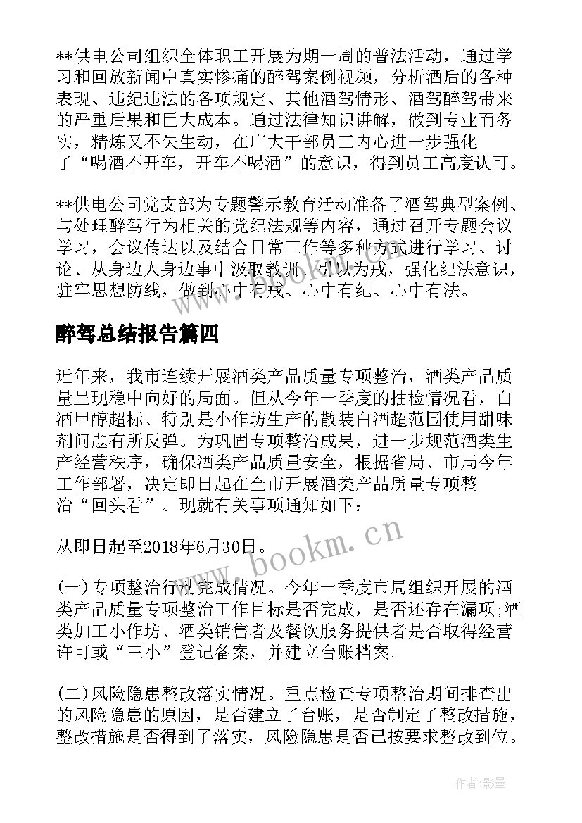 最新醉驾总结报告 酒驾醉驾专项行动总结十(优质5篇)