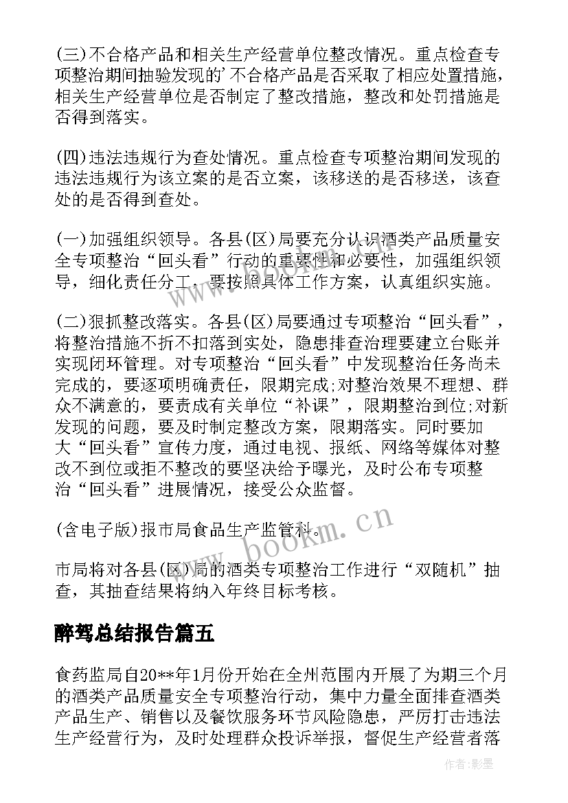 最新醉驾总结报告 酒驾醉驾专项行动总结十(优质5篇)