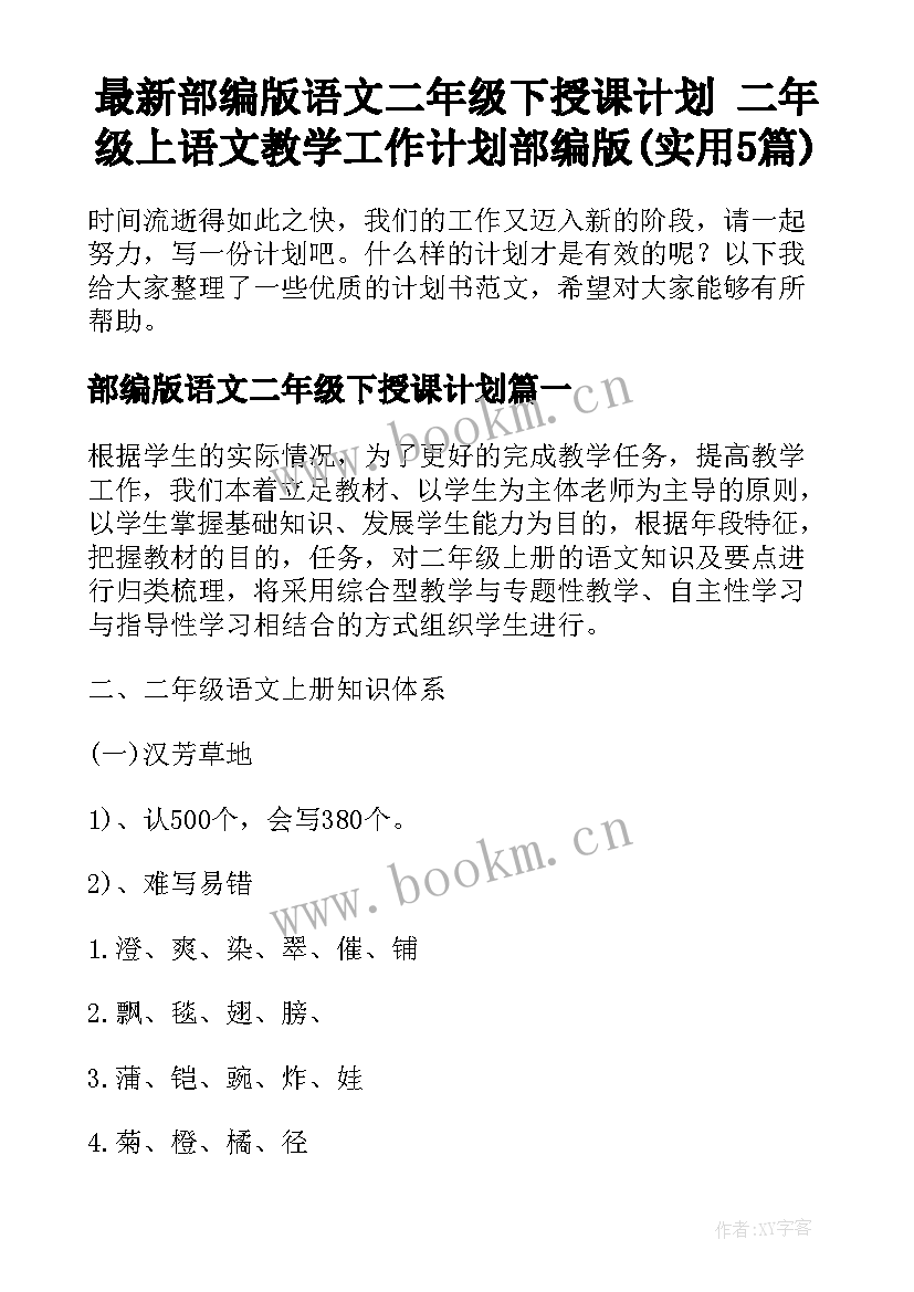 最新部编版语文二年级下授课计划 二年级上语文教学工作计划部编版(实用5篇)