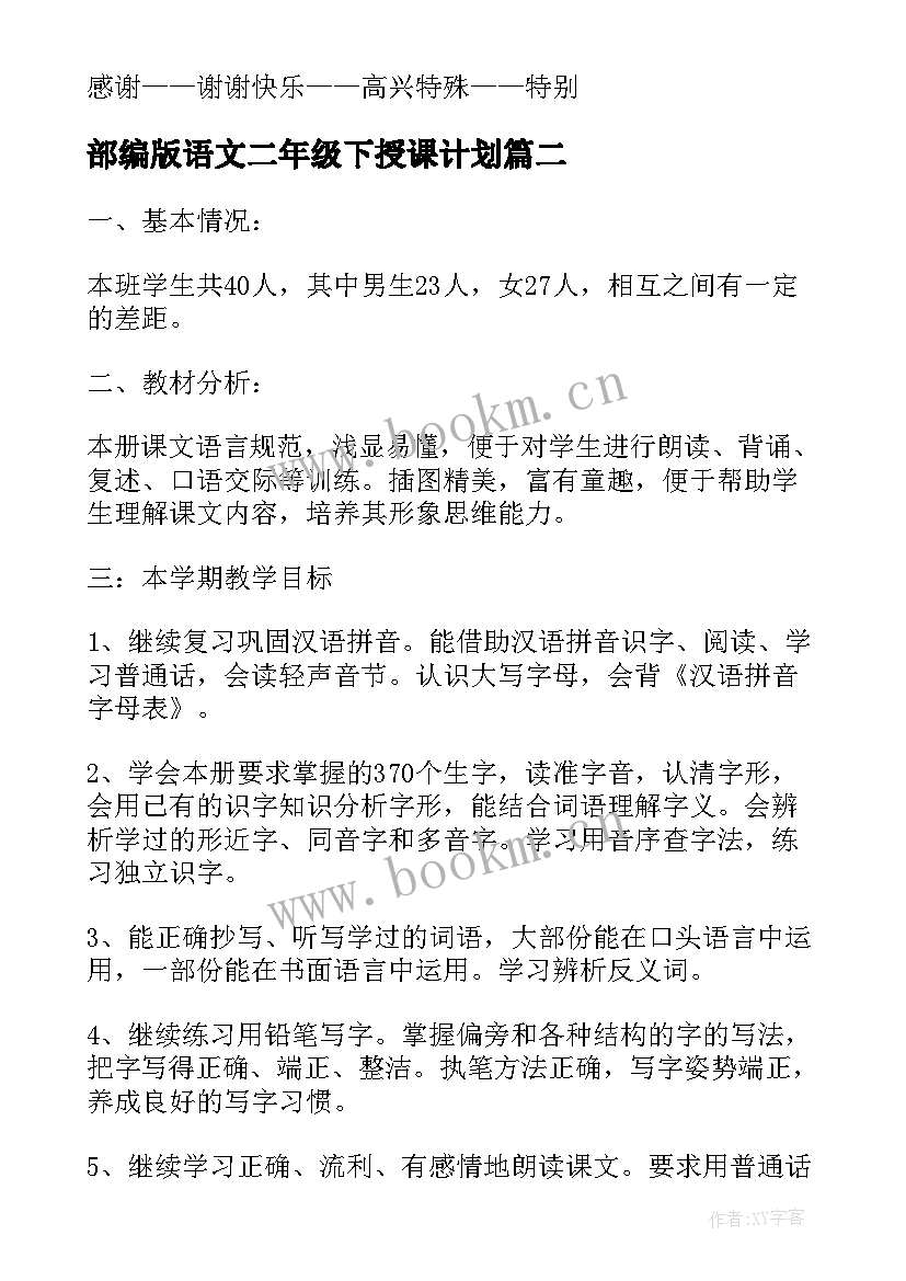 最新部编版语文二年级下授课计划 二年级上语文教学工作计划部编版(实用5篇)