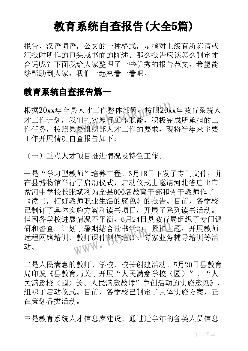 教育系统自查报告(大全5篇)