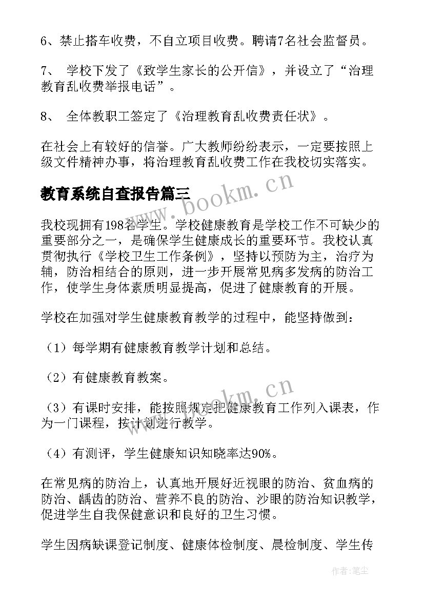 教育系统自查报告(大全5篇)