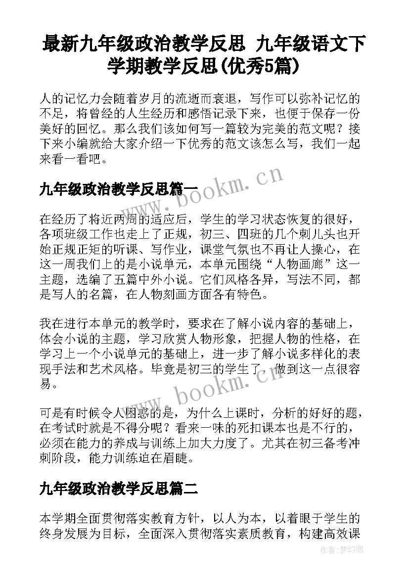 最新九年级政治教学反思 九年级语文下学期教学反思(优秀5篇)