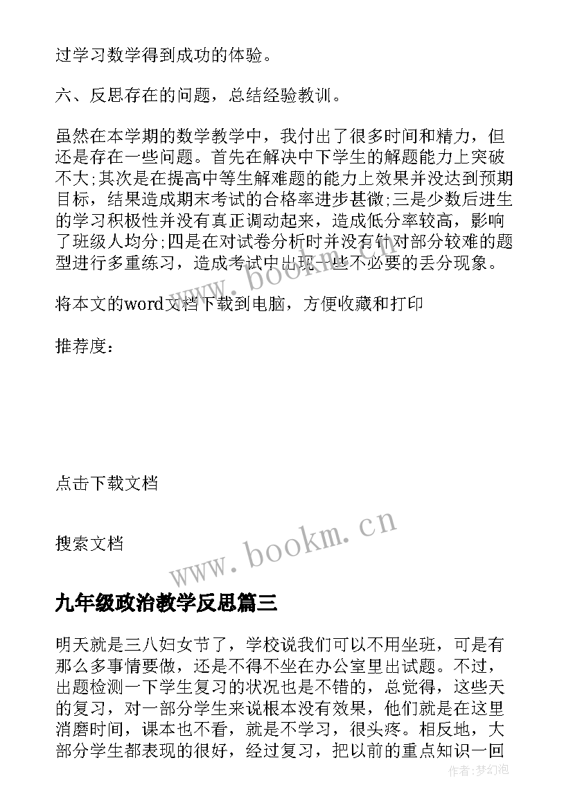 最新九年级政治教学反思 九年级语文下学期教学反思(优秀5篇)