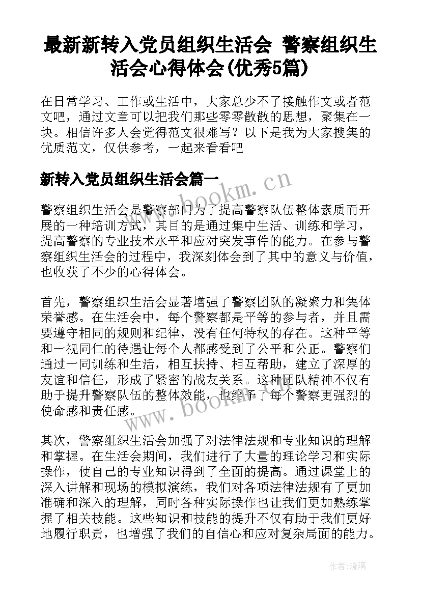 最新新转入党员组织生活会 警察组织生活会心得体会(优秀5篇)