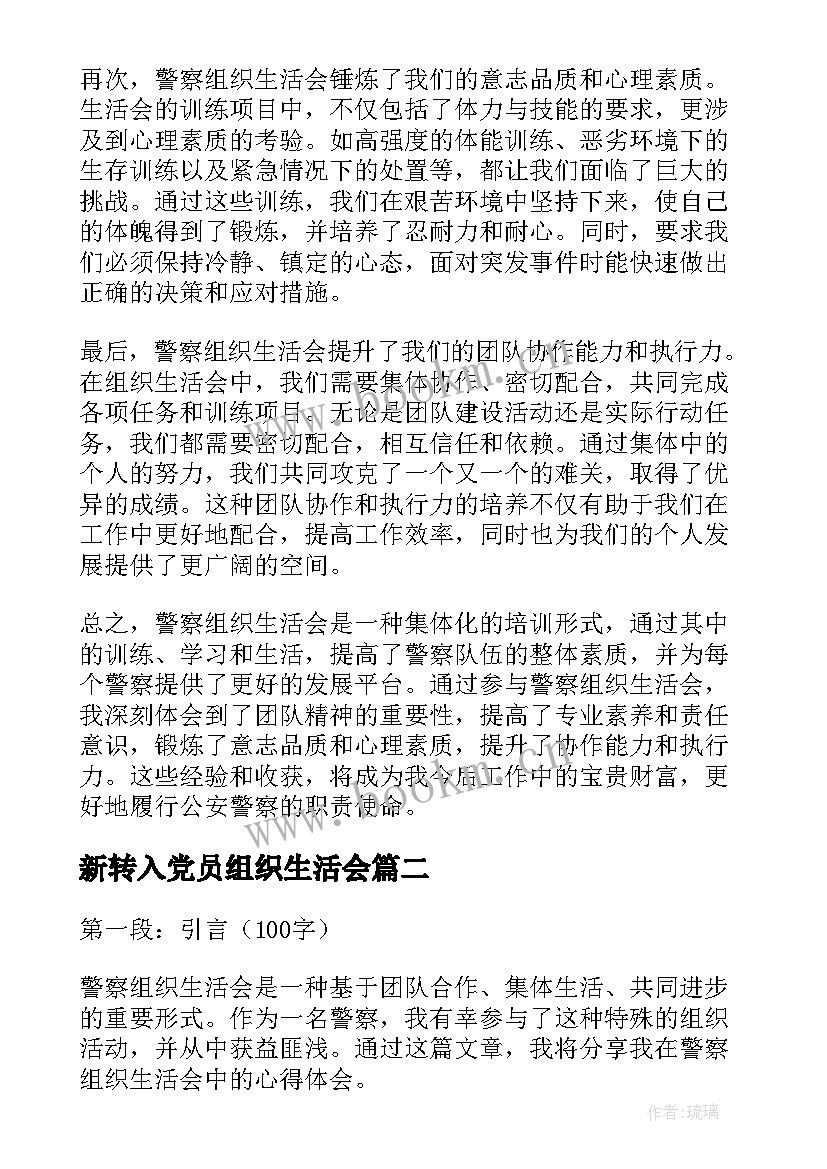 最新新转入党员组织生活会 警察组织生活会心得体会(优秀5篇)