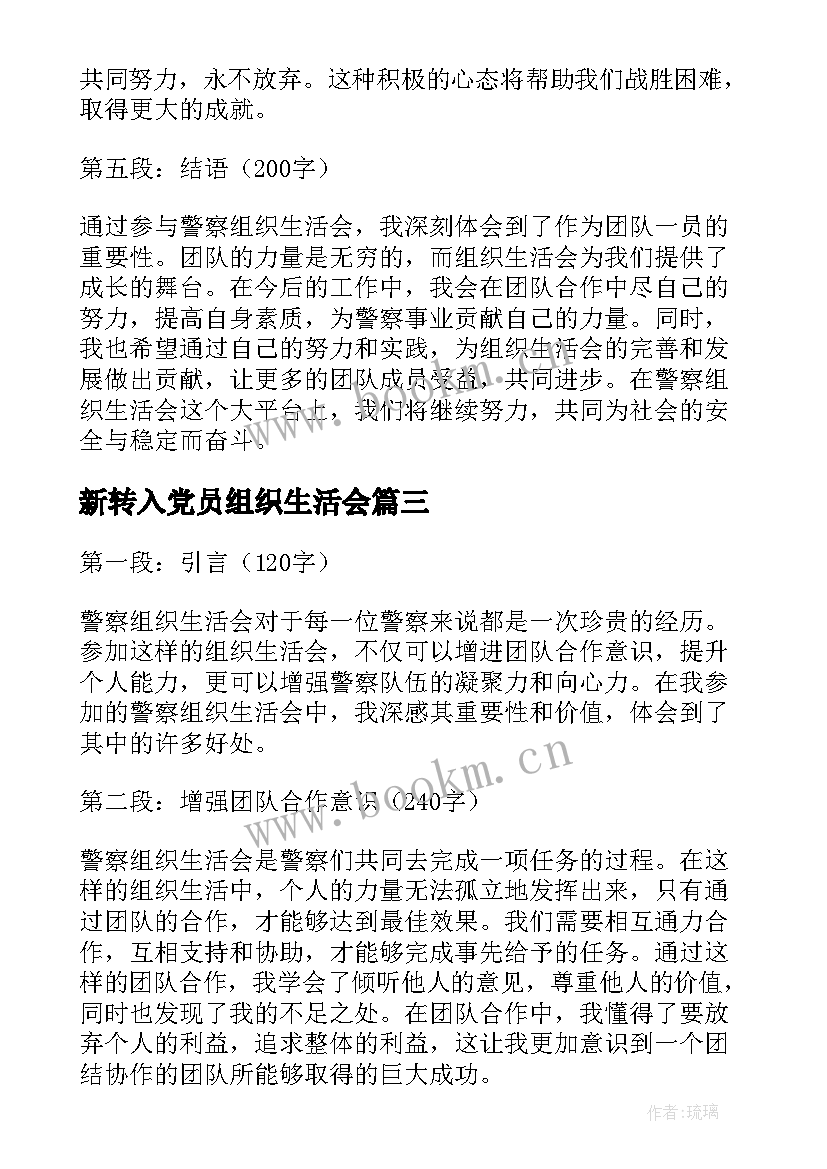 最新新转入党员组织生活会 警察组织生活会心得体会(优秀5篇)