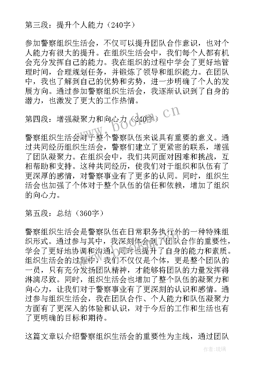 最新新转入党员组织生活会 警察组织生活会心得体会(优秀5篇)