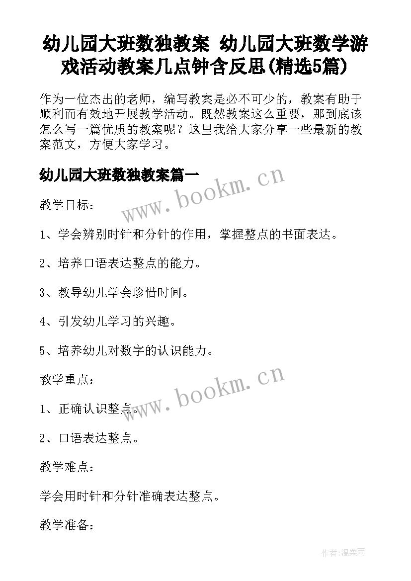 幼儿园大班数独教案 幼儿园大班数学游戏活动教案几点钟含反思(精选5篇)