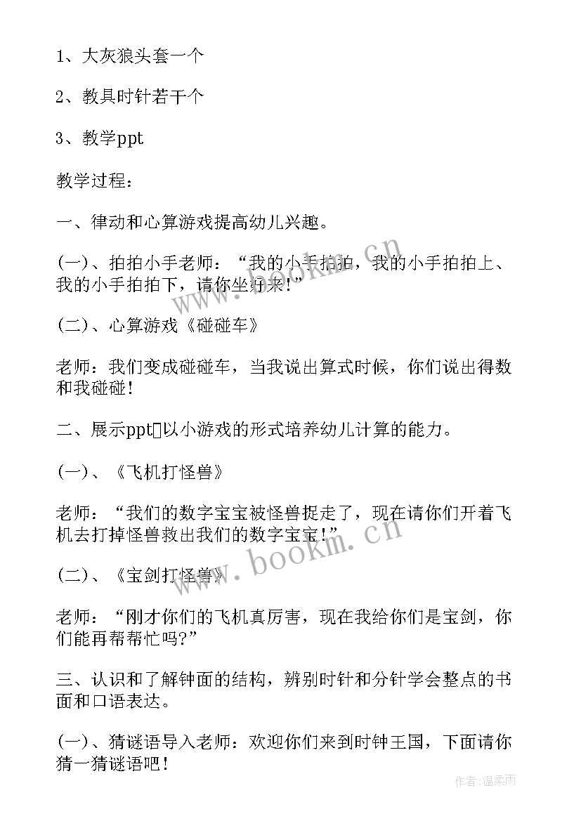 幼儿园大班数独教案 幼儿园大班数学游戏活动教案几点钟含反思(精选5篇)