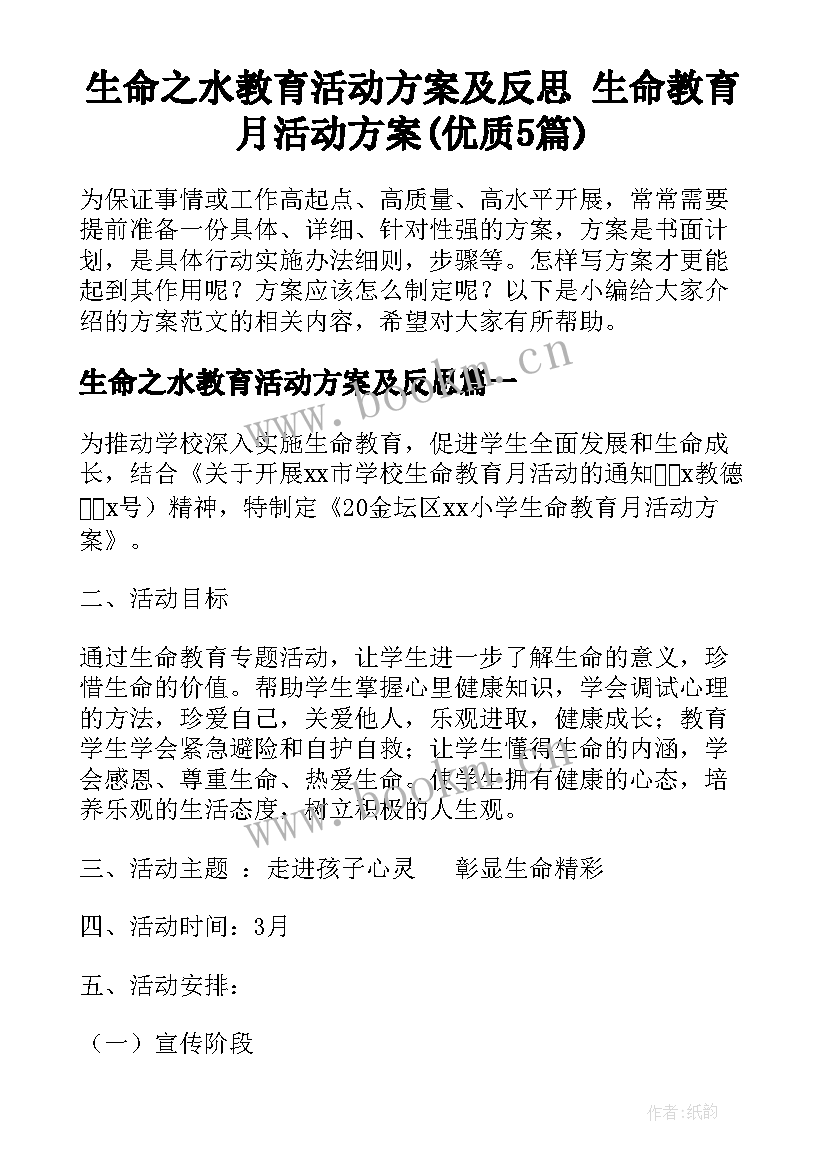 生命之水教育活动方案及反思 生命教育月活动方案(优质5篇)