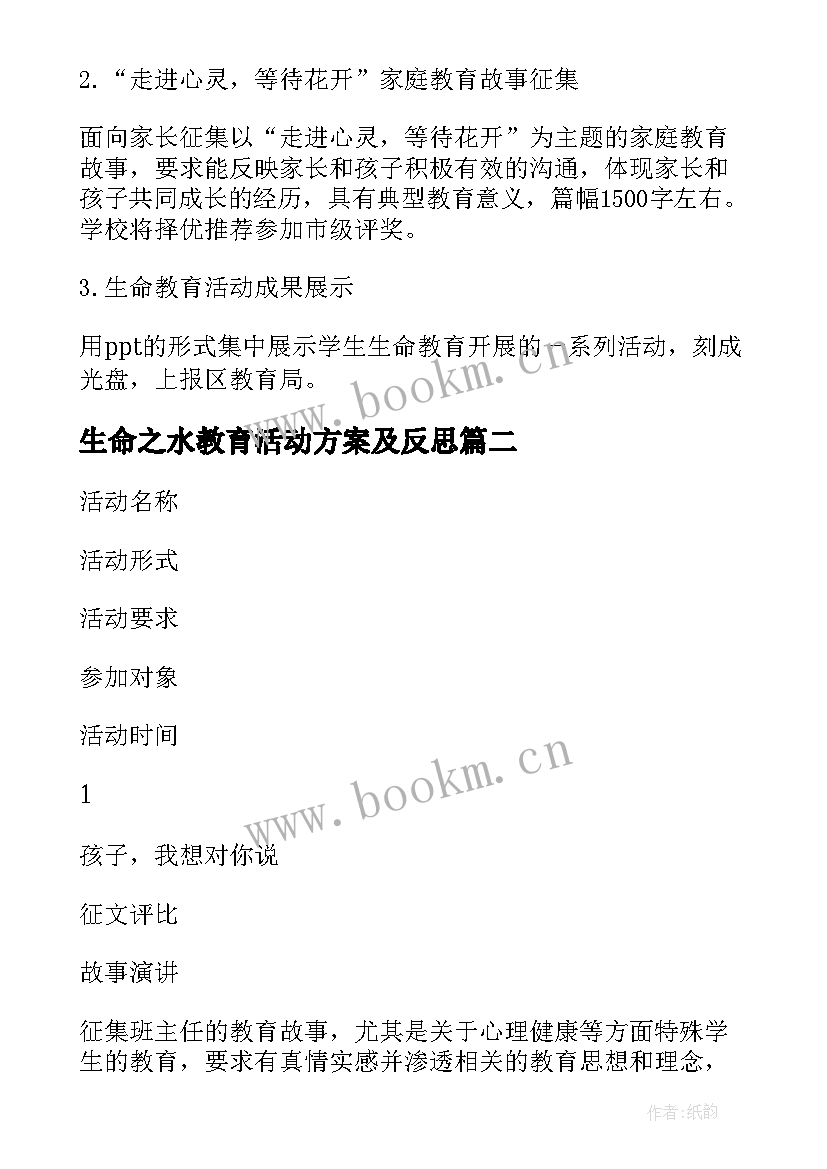 生命之水教育活动方案及反思 生命教育月活动方案(优质5篇)