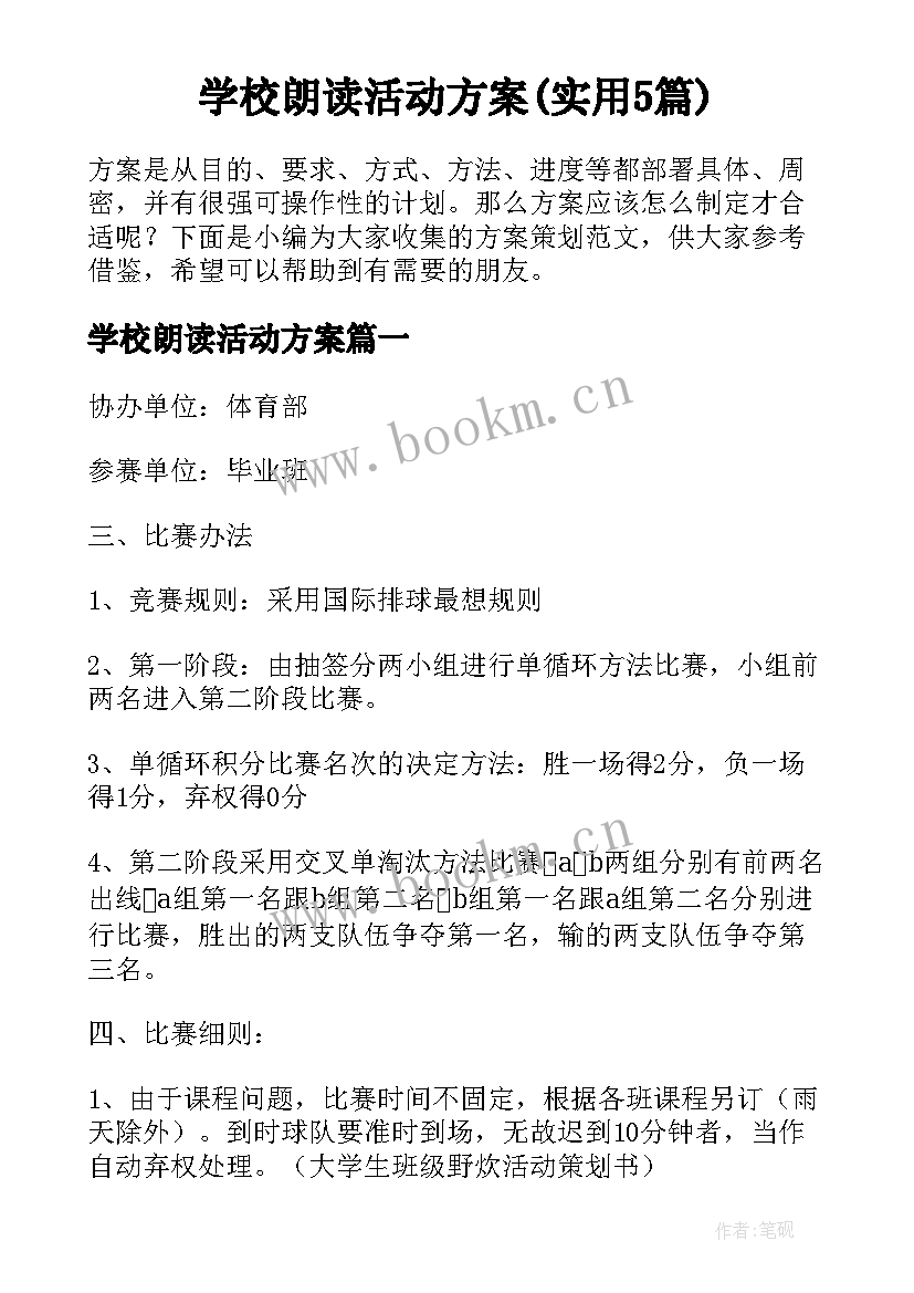 学校朗读活动方案(实用5篇)