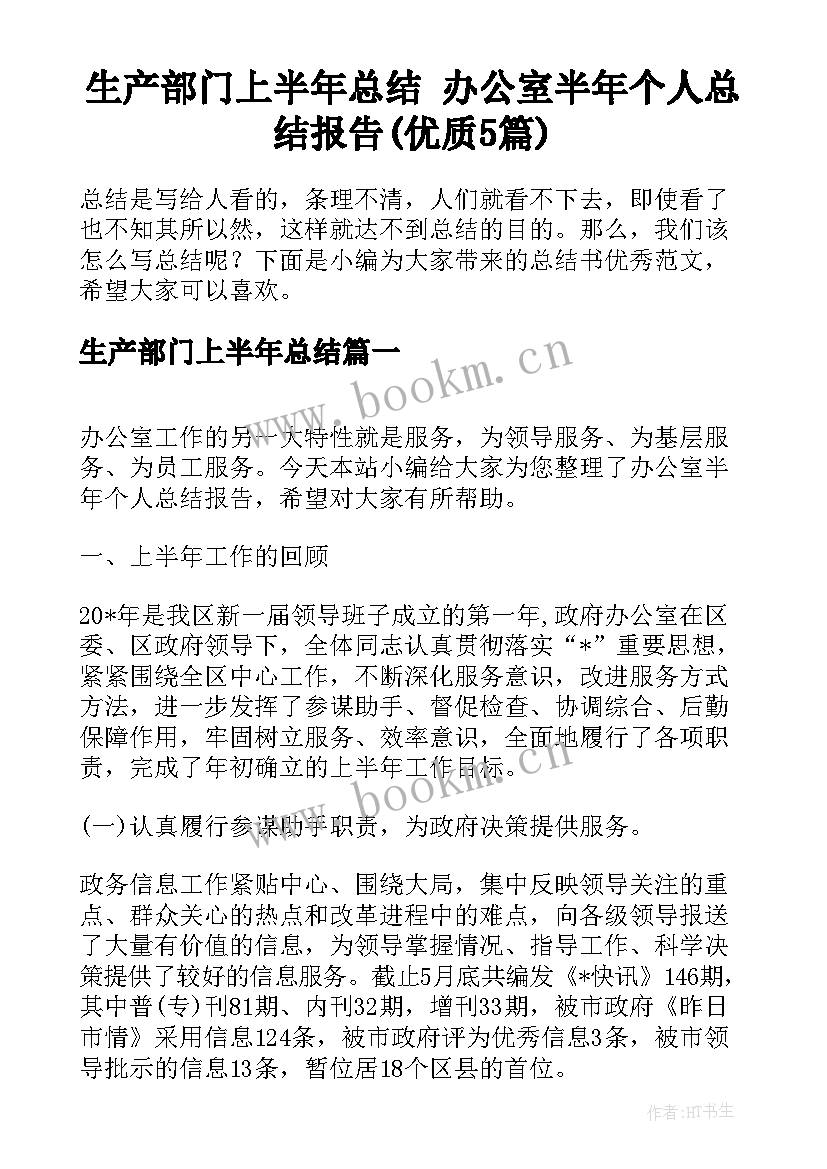 生产部门上半年总结 办公室半年个人总结报告(优质5篇)