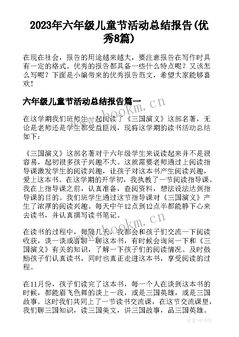 2023年六年级儿童节活动总结报告(优秀8篇)