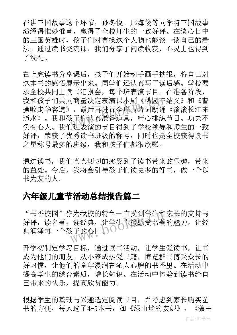 2023年六年级儿童节活动总结报告(优秀8篇)