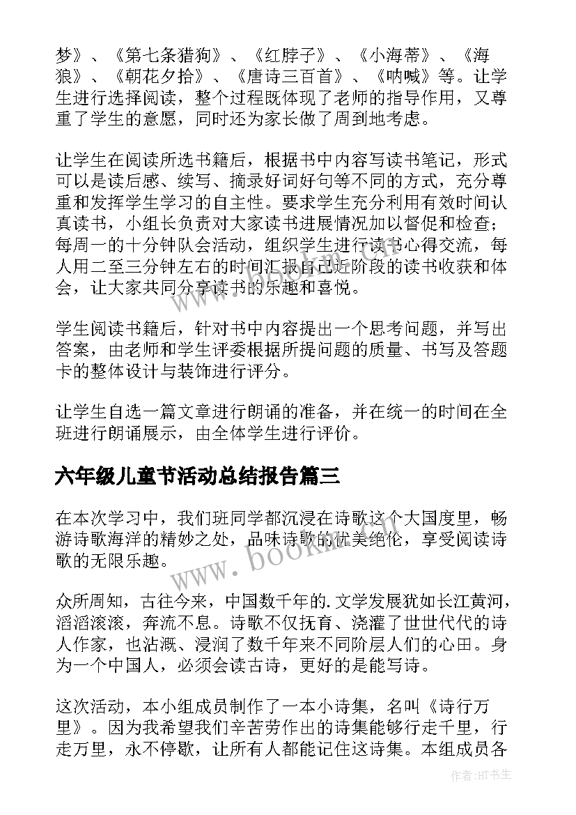 2023年六年级儿童节活动总结报告(优秀8篇)