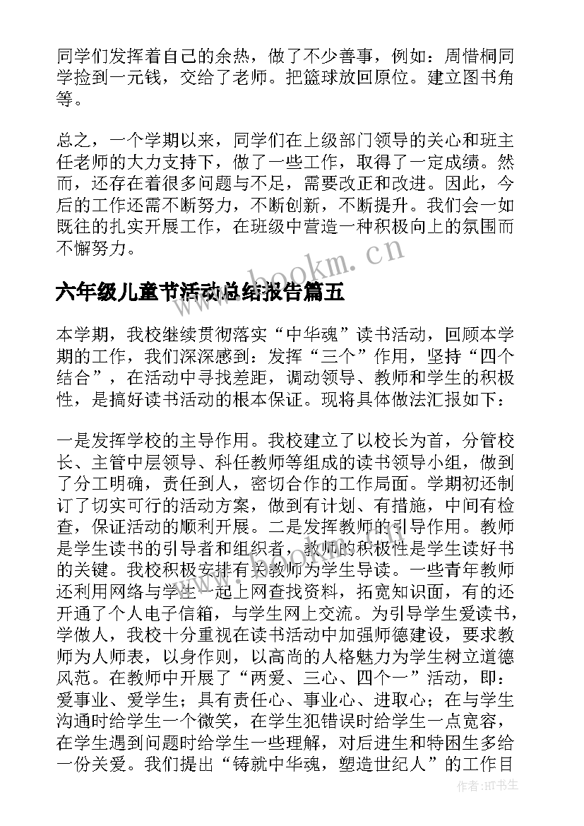 2023年六年级儿童节活动总结报告(优秀8篇)