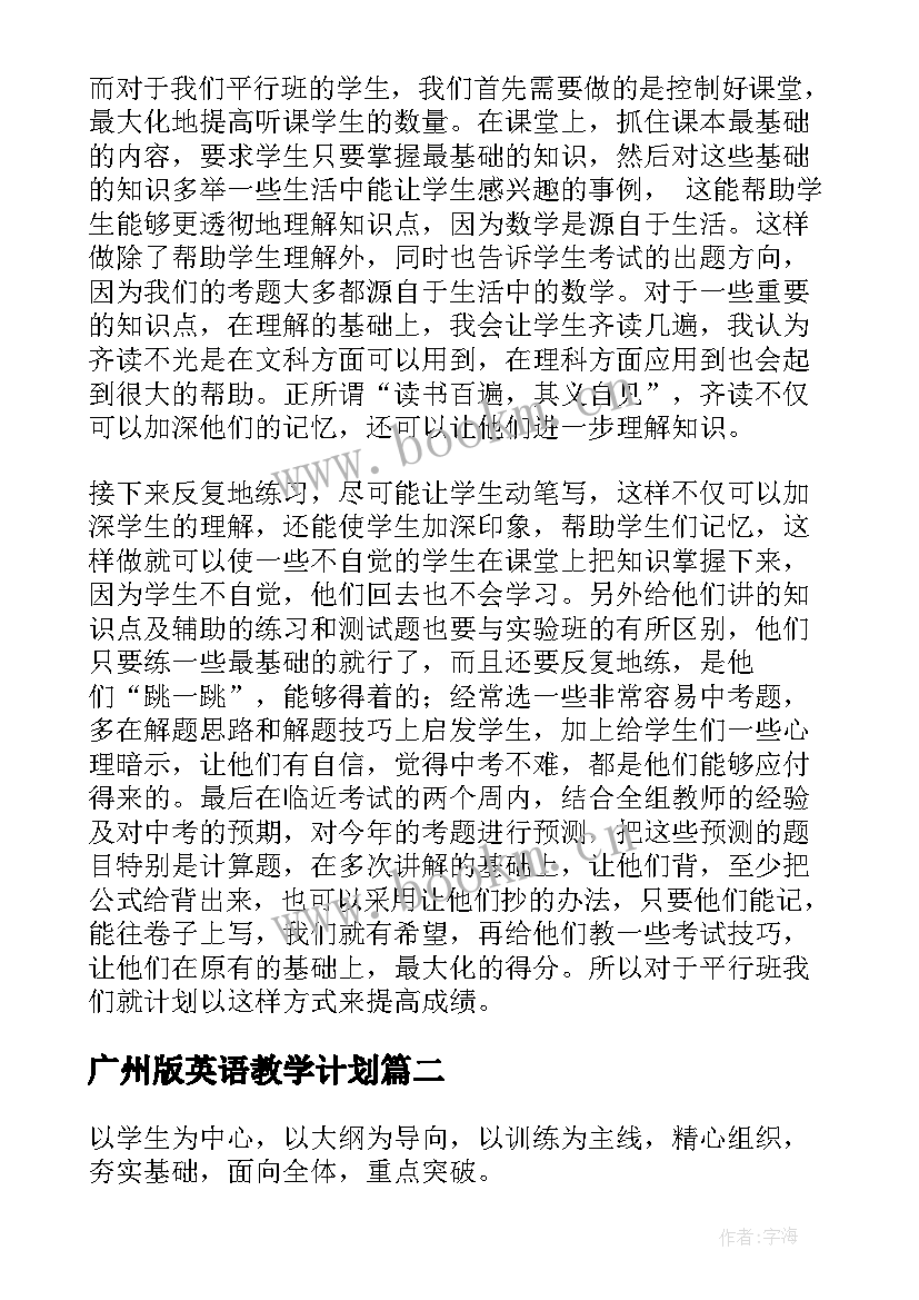 最新广州版英语教学计划(精选8篇)