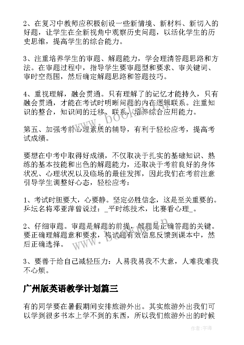 最新广州版英语教学计划(精选8篇)