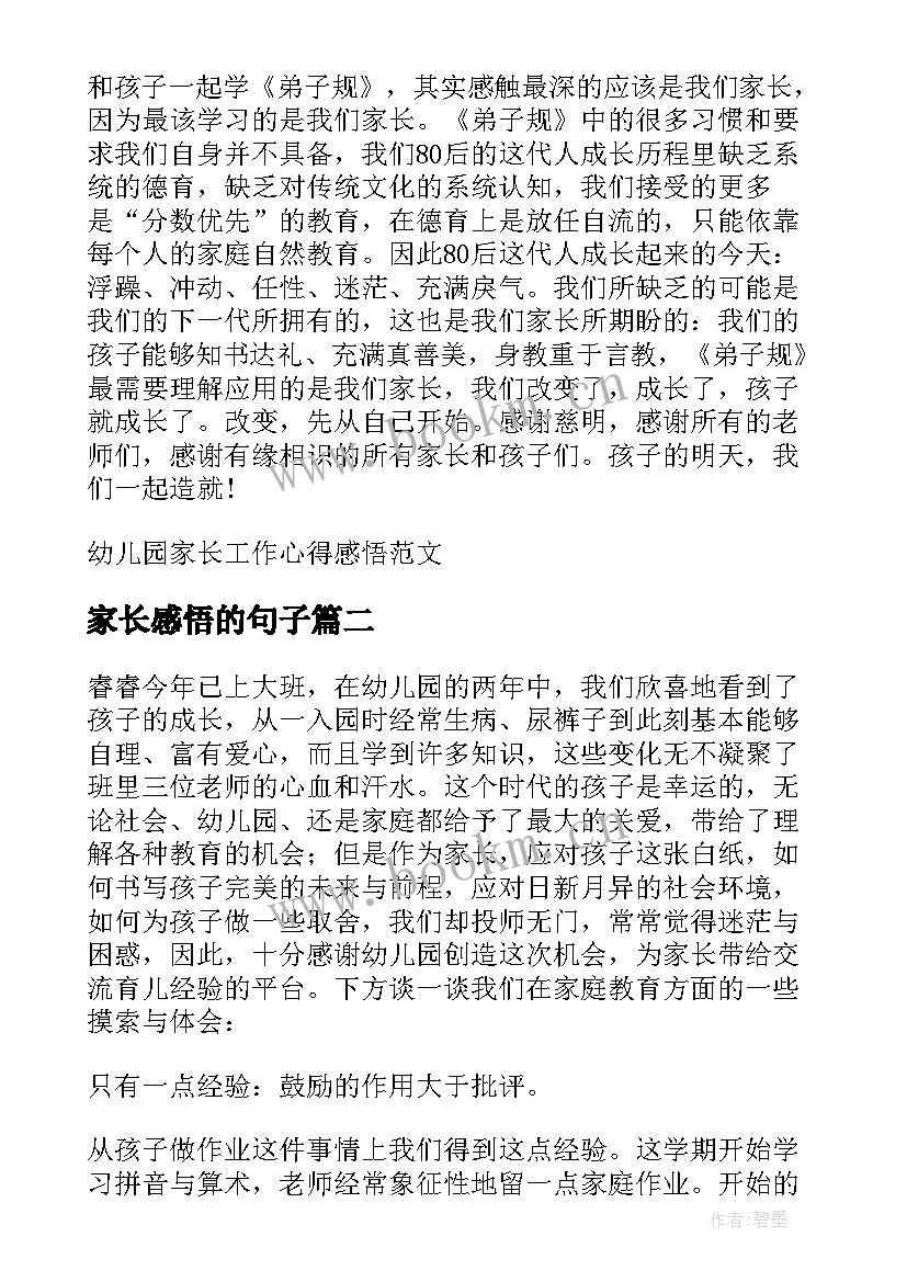 最新家长感悟的句子 幼儿园家长工作心得感悟(通用5篇)