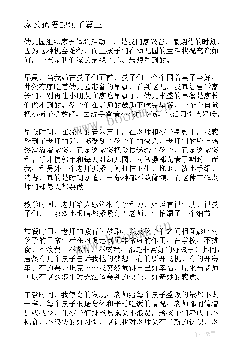 最新家长感悟的句子 幼儿园家长工作心得感悟(通用5篇)