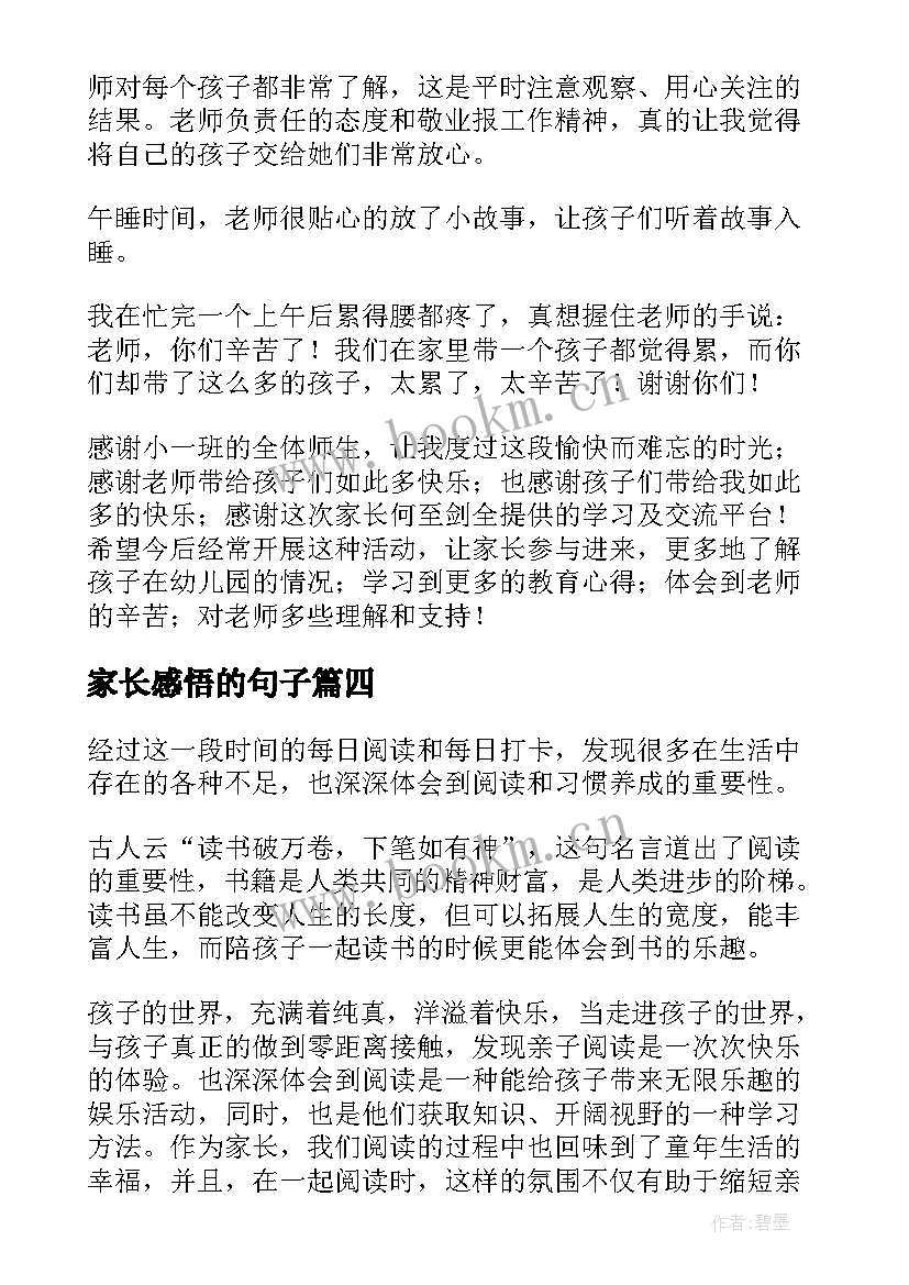 最新家长感悟的句子 幼儿园家长工作心得感悟(通用5篇)