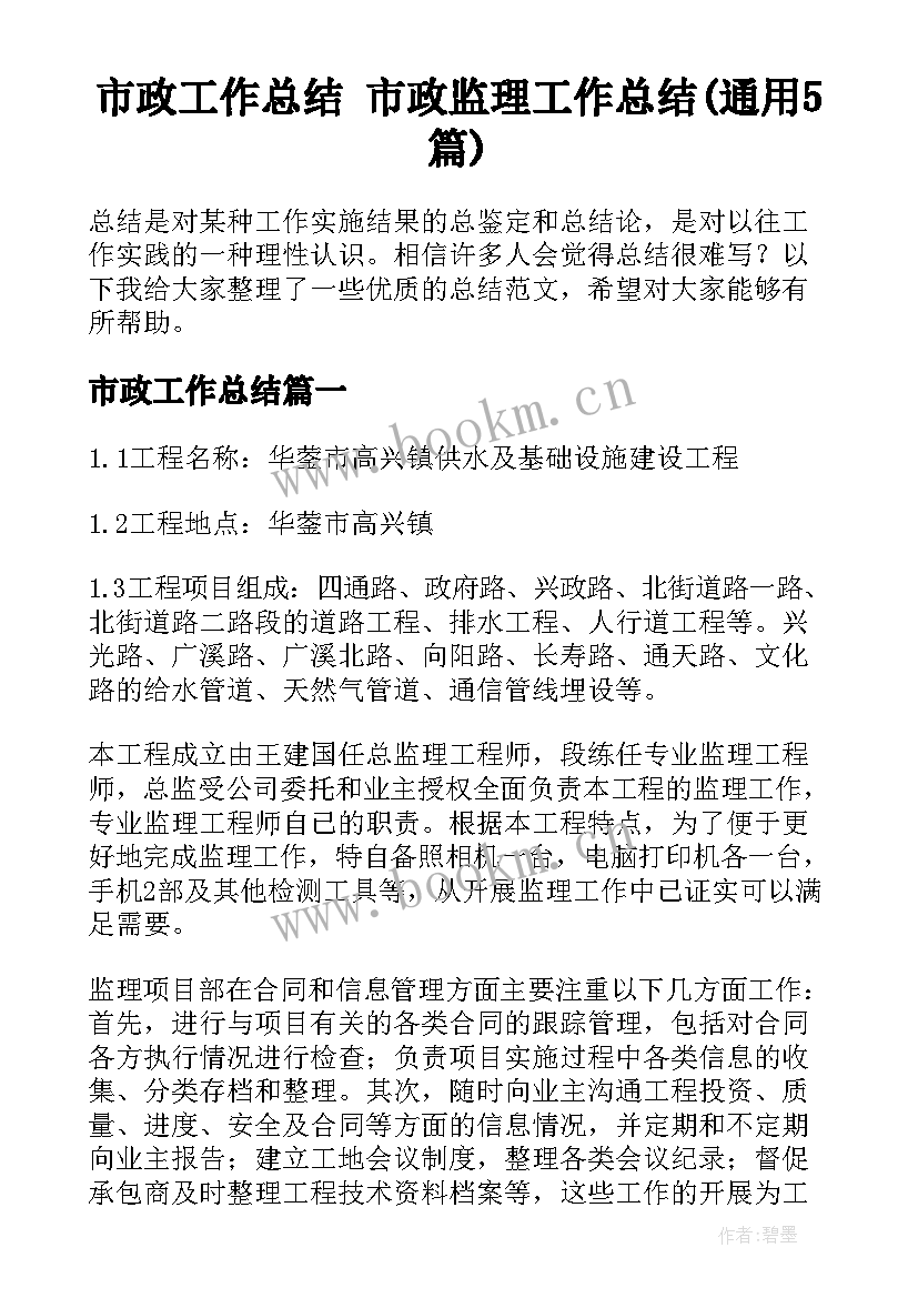 市政工作总结 市政监理工作总结(通用5篇)