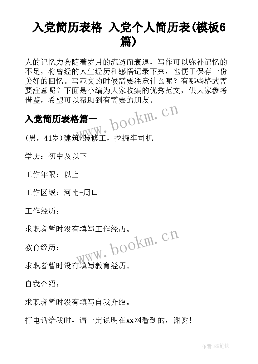 入党简历表格 入党个人简历表(模板6篇)