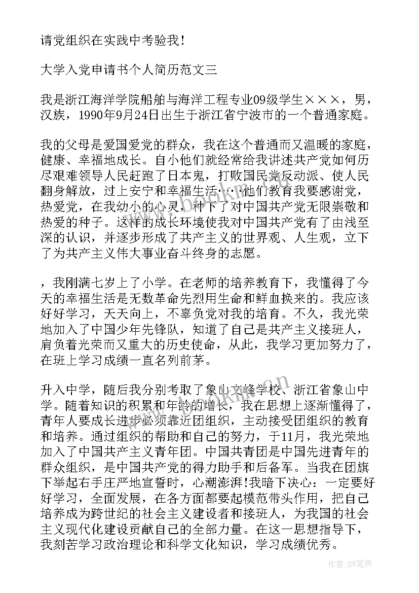 入党简历表格 入党个人简历表(模板6篇)